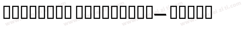 Dionisio ExtraBold字体转换